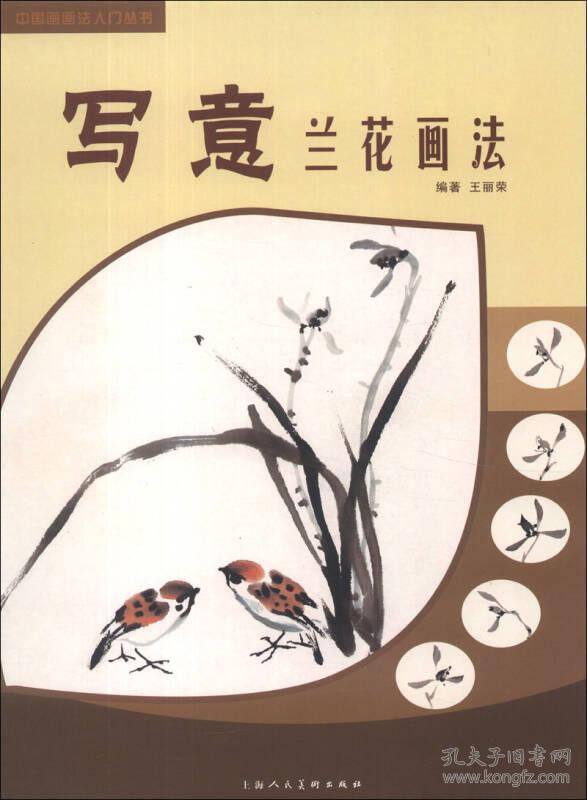 正版旧书正版二手意兰花画法---中国画画法入门丛书 王丽荣著
