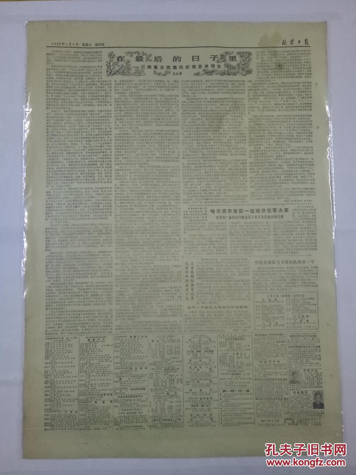 【图】北京日报1986年1月5日-把基层的党风党