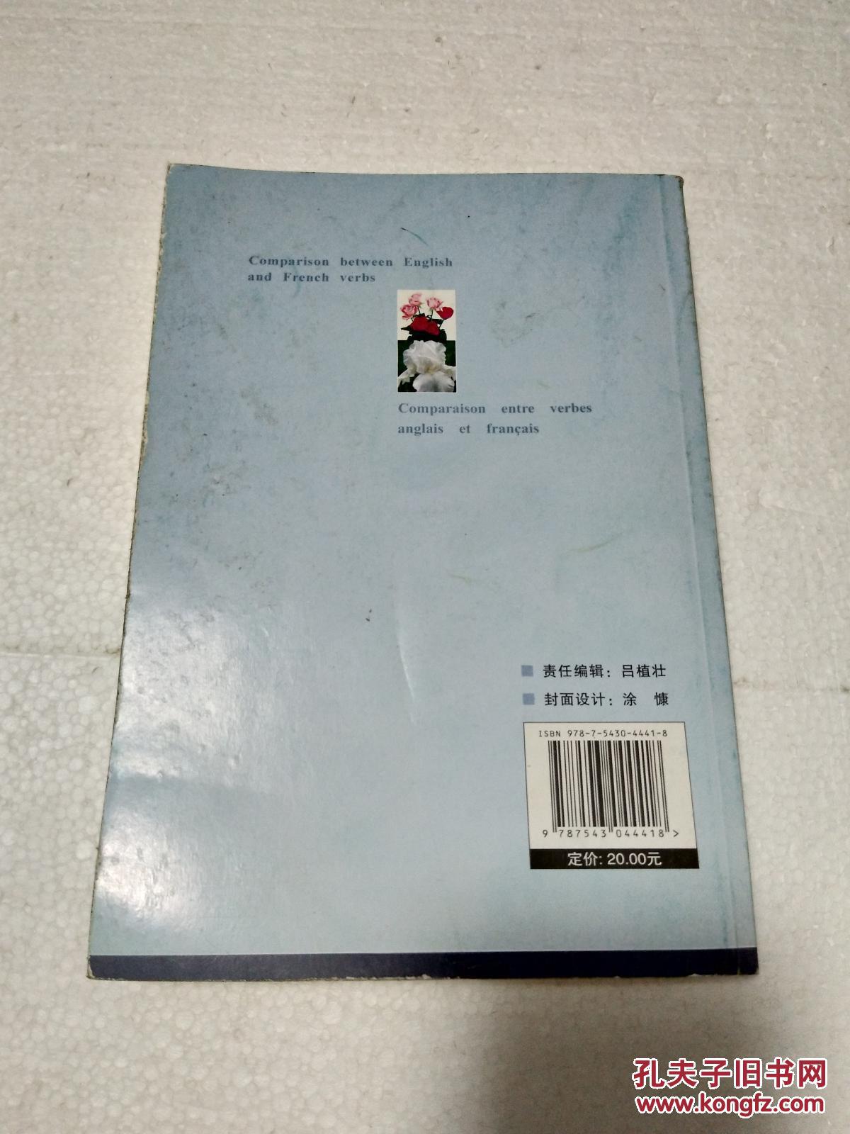 【图】英语法语动词比较(作者盖章赠书)_武汉