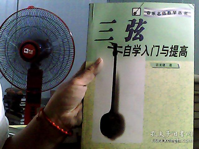 三弦自学入门与提高