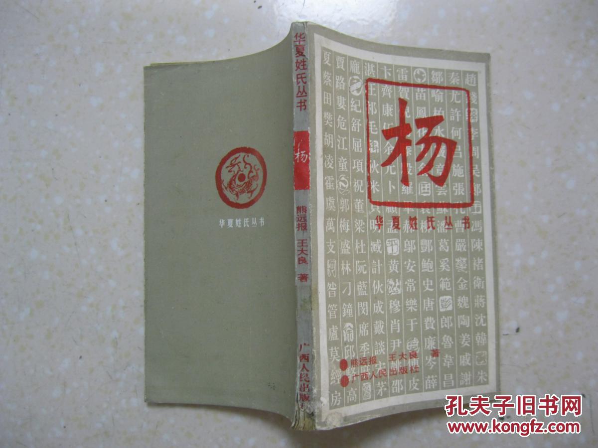 华夏姓氏丛书杨详细叙述杨姓渊源考杨姓演变史杨姓文化谈杨姓名人谱