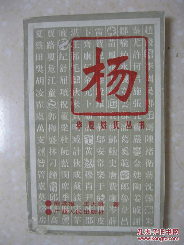 华夏姓氏丛书杨(详细叙述杨姓渊源考,杨姓演变史,杨姓文化谈,杨姓