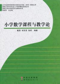 渤海大学本科特色专业教材系列:小学数学课程