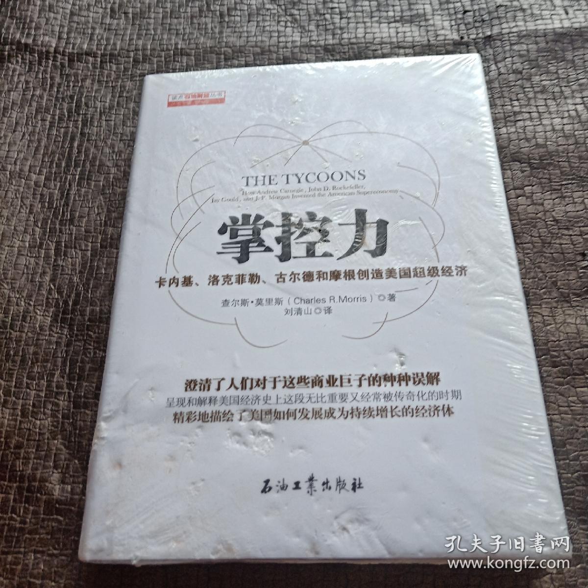 掌控力:卡内基,洛克菲勒,古尔德和摩根创造美国超级经济