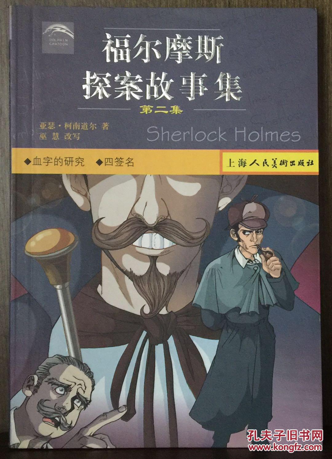 福尔摩斯探案故事集(全五册)