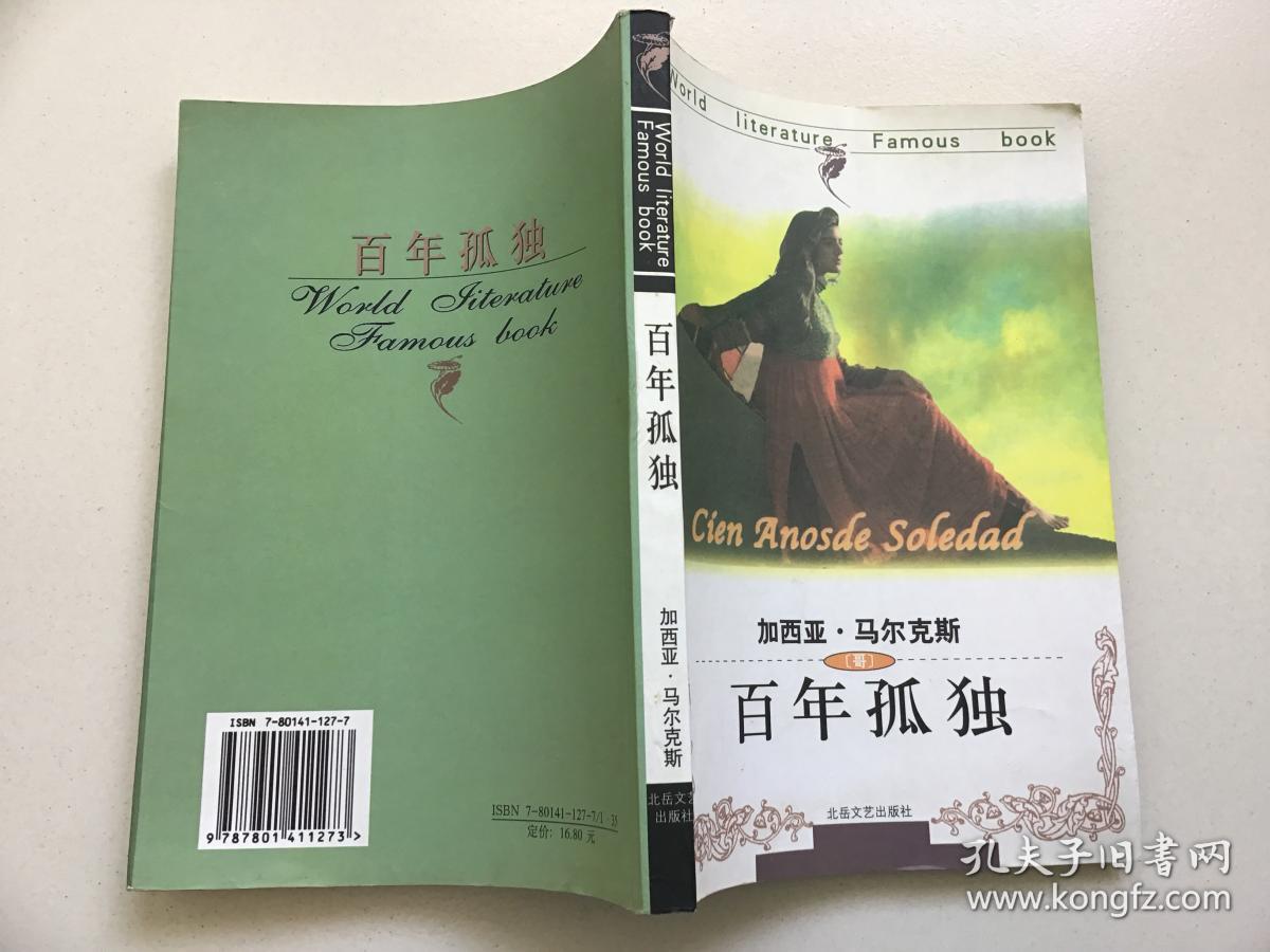 百年孤独