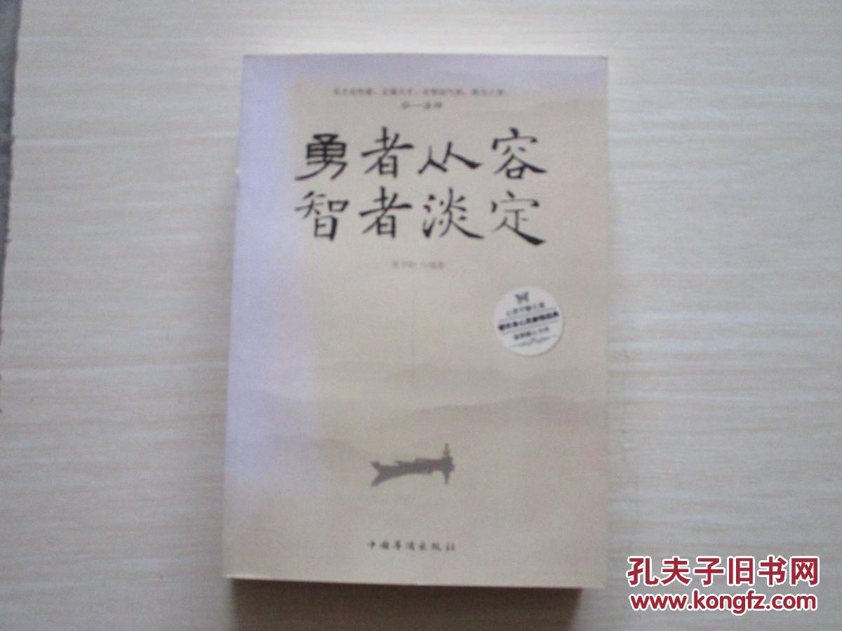 勇者从容,智者淡定