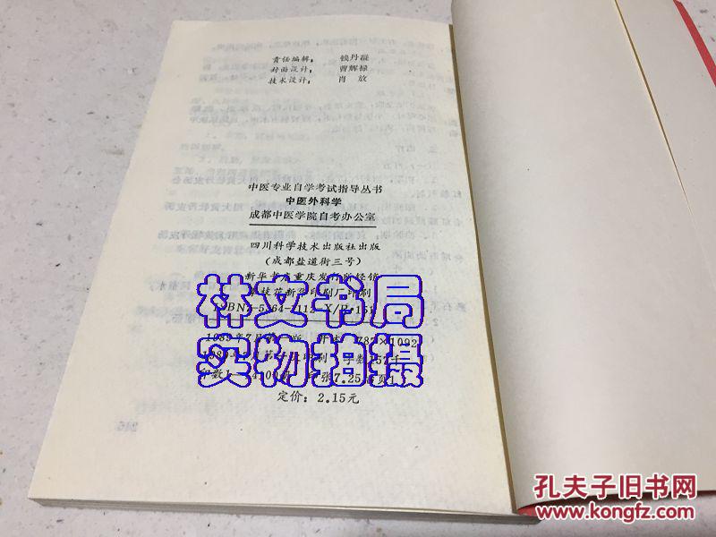 【图】中医外科学(中医自学考试指导丛书)_四