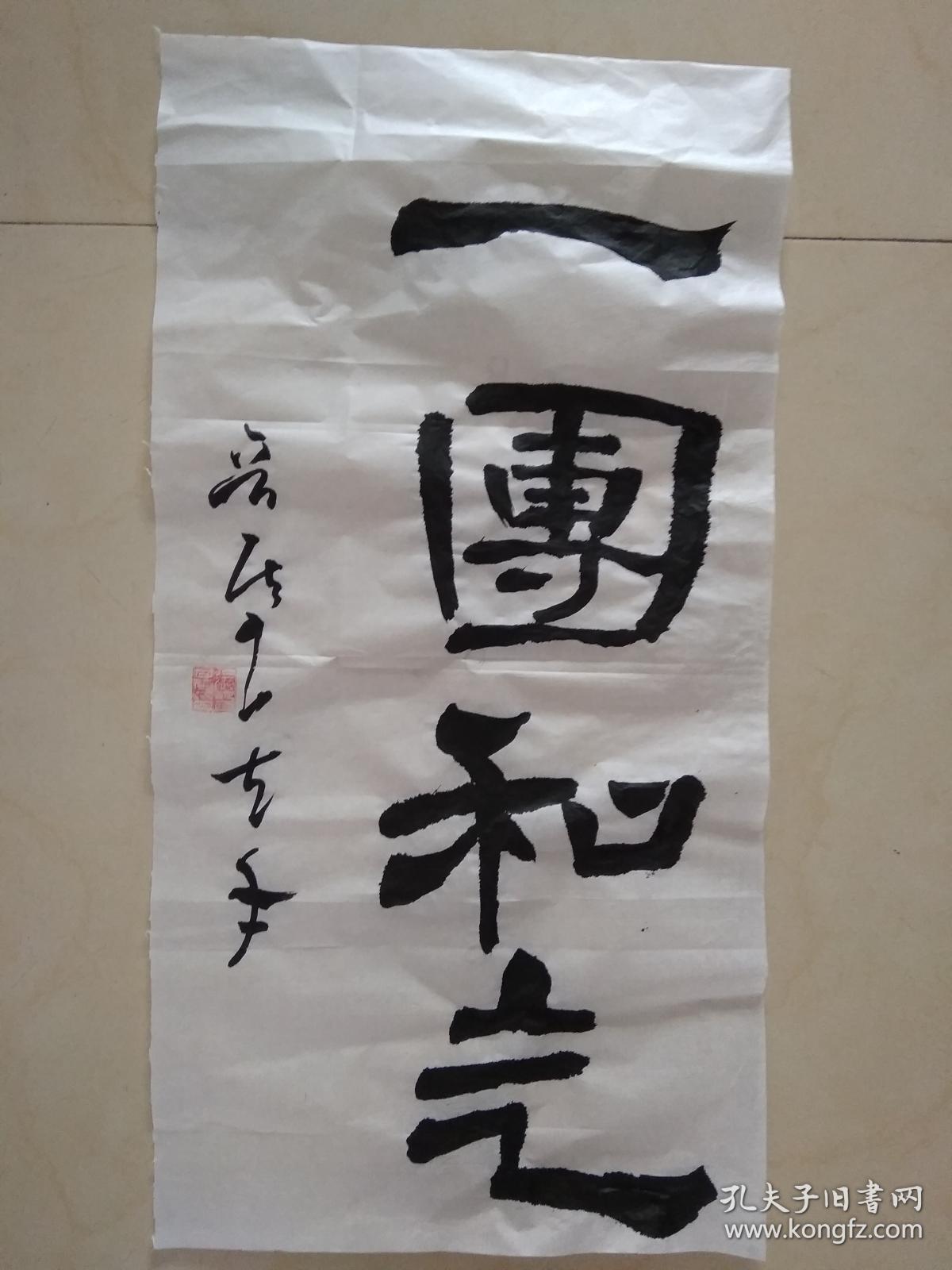 书法作品-----一团和气