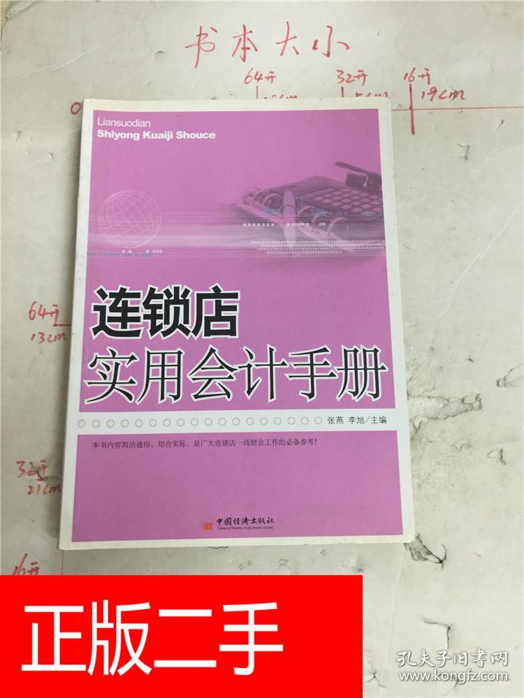 连锁店实用会计手册&231C6156702F717.6