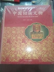 中国回族文物 原装塑封