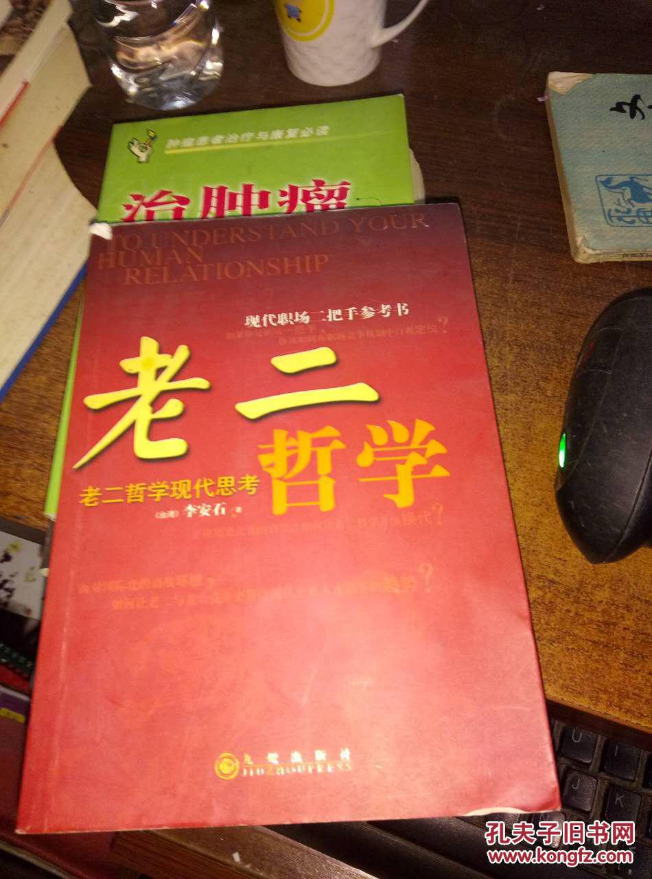 现代职场二把手参考书·老二哲学:老二哲学现代思考