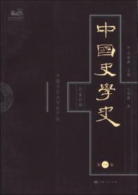中国史学史（全六卷）