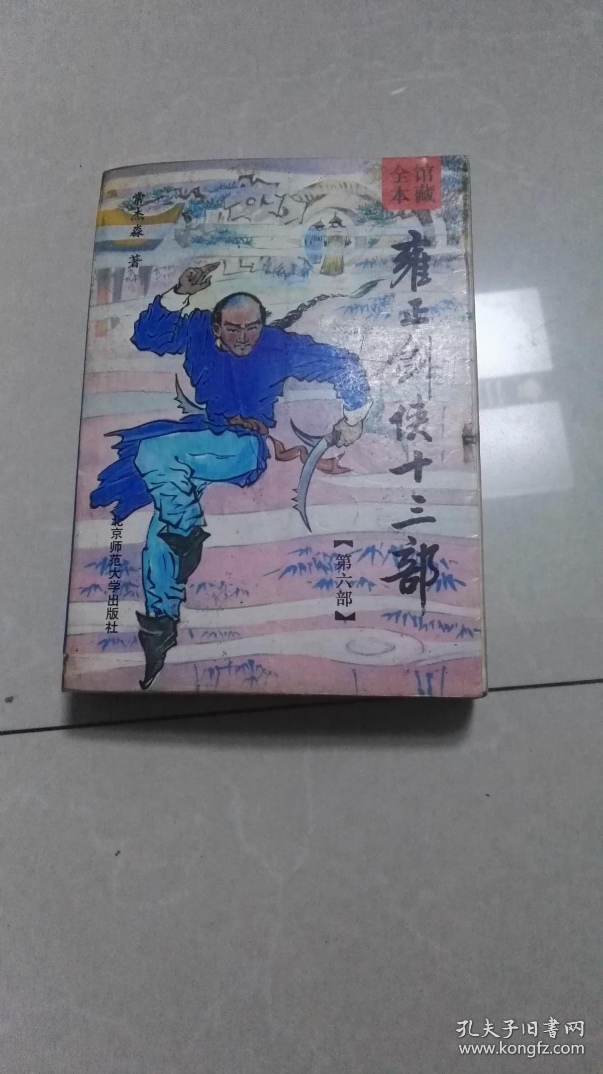 常杰淼经典评书《雍正剑侠十三部》第六部
