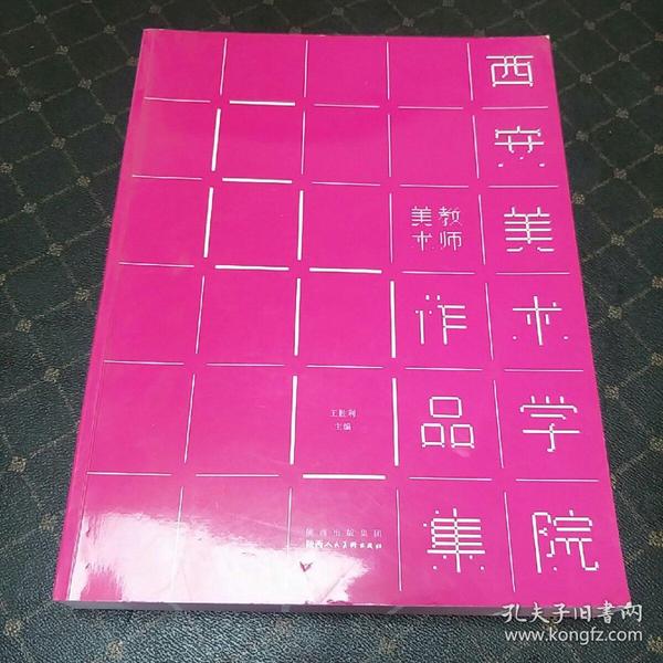 西安美术学院教作美术作品集(印量3000册,一版一印.a架)