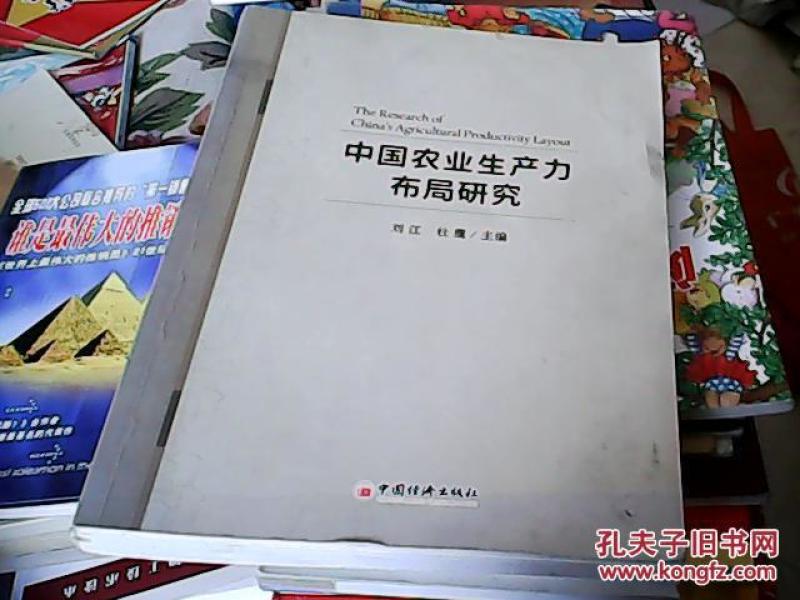 中国农业生产力布局研究(大16开_刘江,杜鹰主