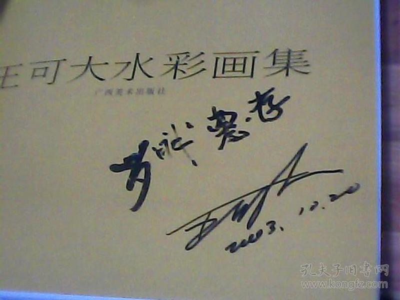 王可大水彩画集 签名本