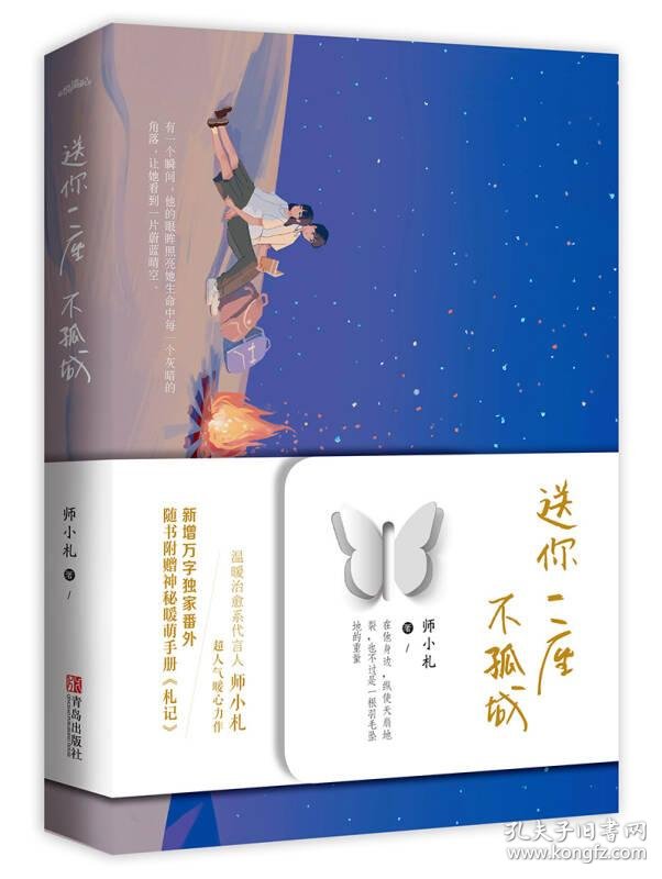 送你一座不孤城