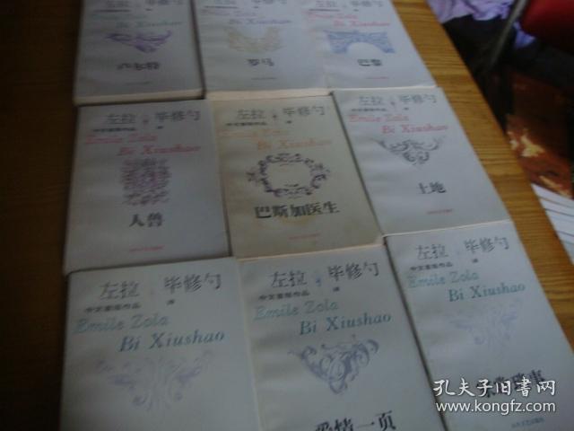 左拉中文首版作品,  巴黎.罗马.土地.人兽.卢尔特.巴斯加医生.