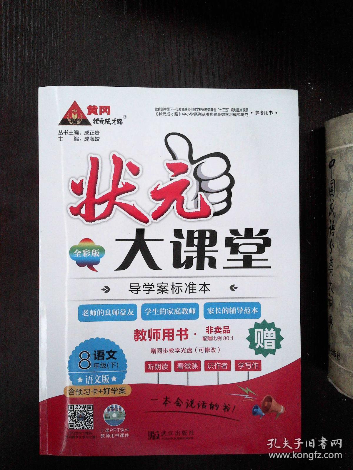 状元大课堂语文版教师用书 语文八年级 下 (含