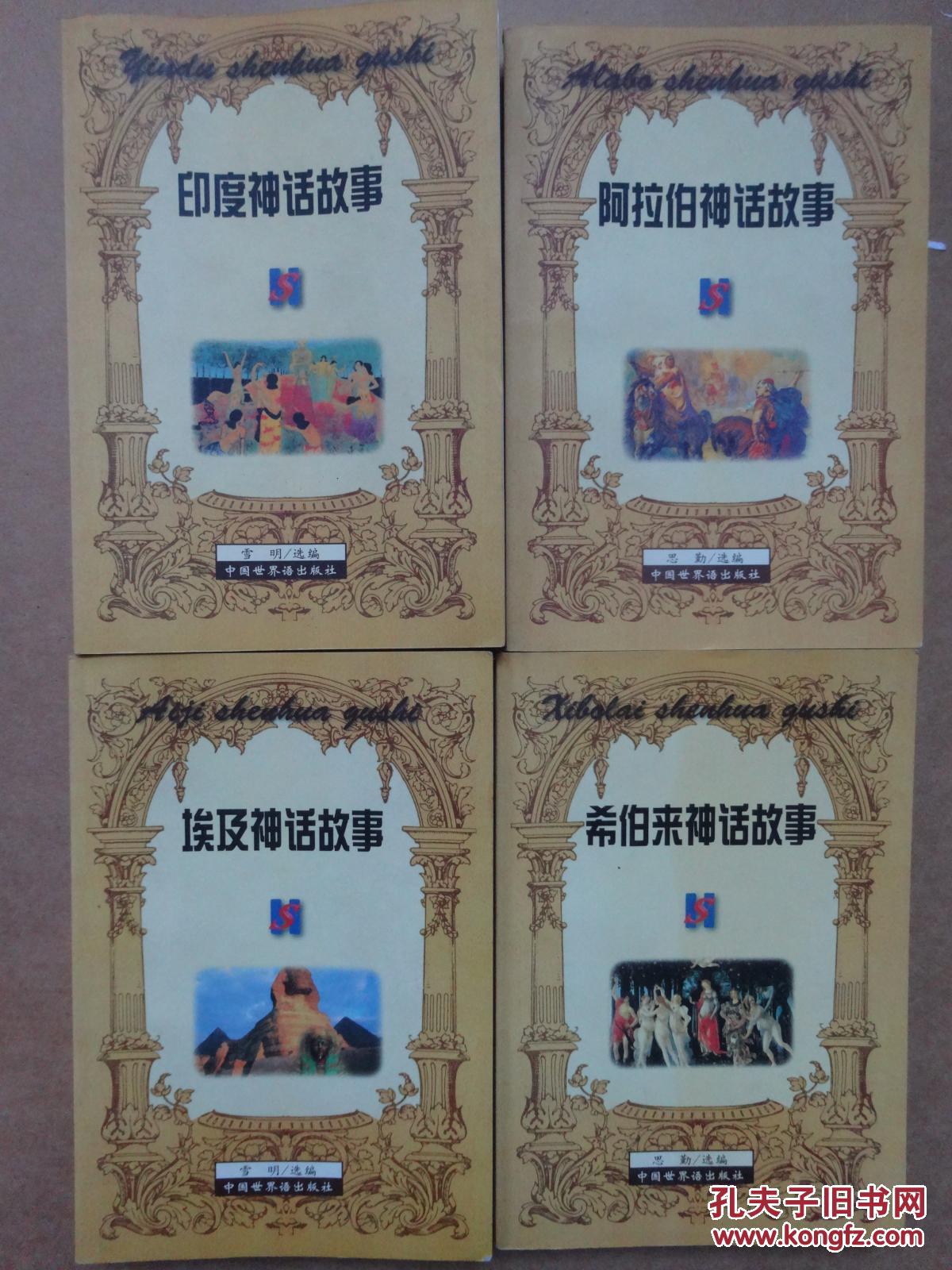 印度神话故事 埃及神话故事 阿拉伯神话故事 希伯来神话故事(4本合售)