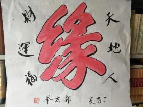 四字成语什么作什么者_半三足什么的四字成语(3)