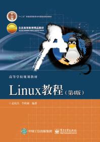 Linux教程(第4版)