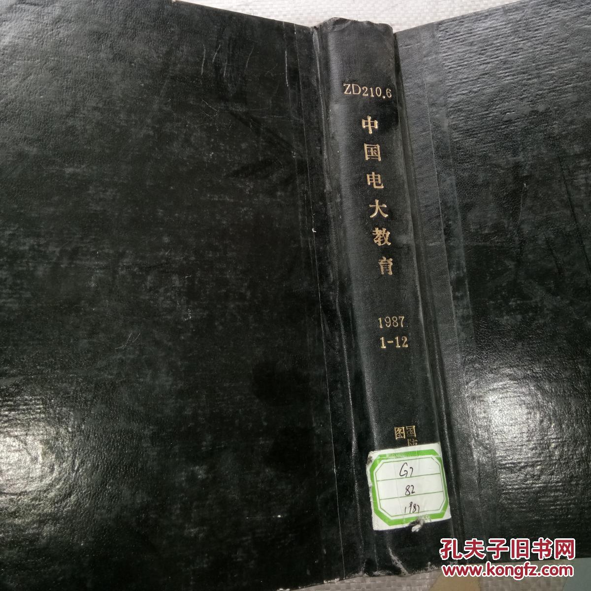 【图】中国电大教育 1987年 第1-12期 精装_不
