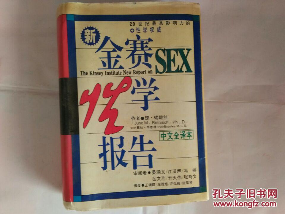 金赛性学报告(中文全译本)