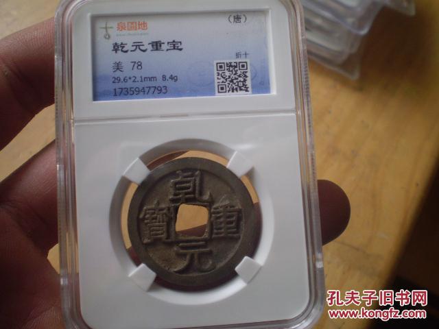 唐代乾元重宝折十园地评级美78分