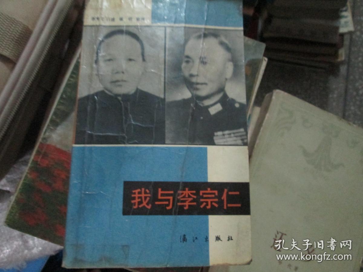 我与李宗仁_谭明 李秀文_孔夫子旧书网