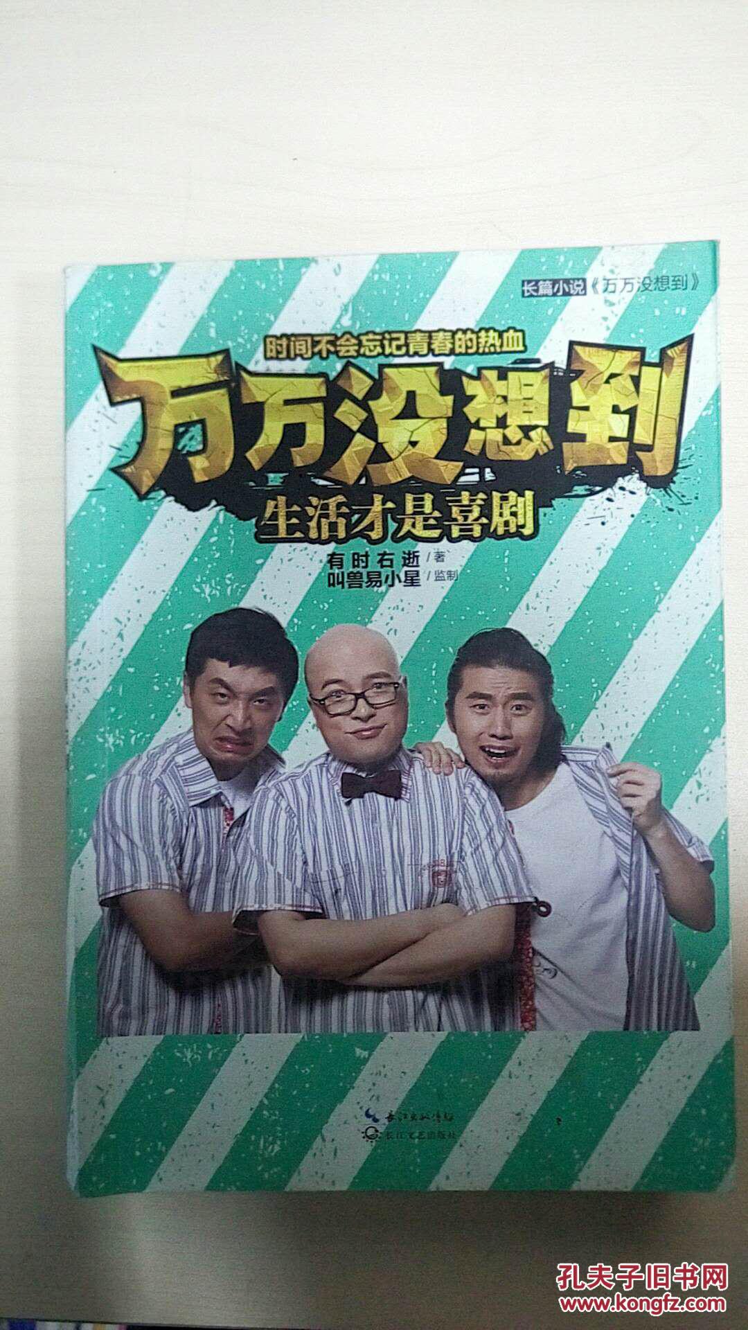 万万没想到生活才是喜剧