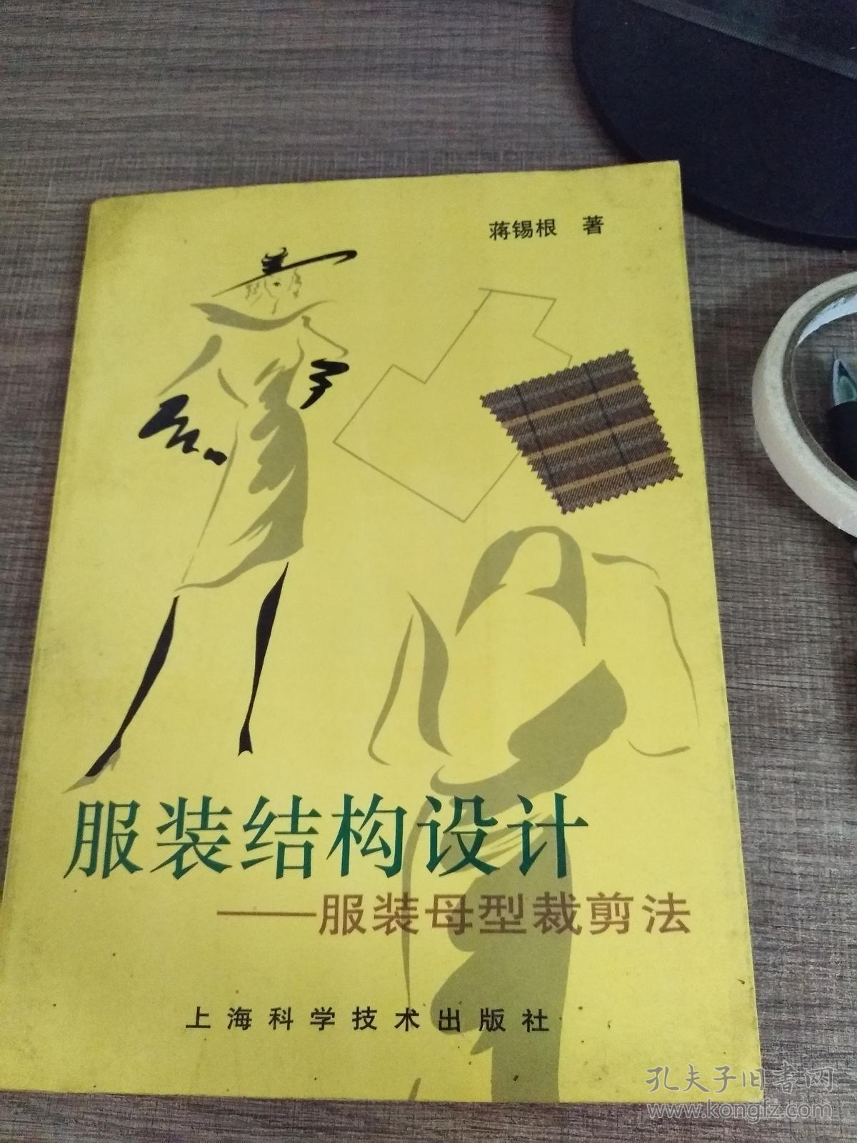 服装结构设计—服装母型裁剪法_蒋锡根 著_孔夫子旧书网