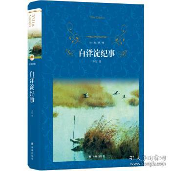 经典译林:白洋淀纪事(孙犁)_简介_价格_文学书籍_孔网