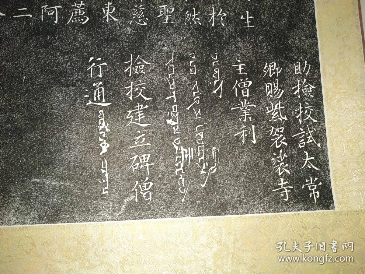 老书法家自藏《大秦景教流行中国碑并序》,碑林原拓,精裱,掉一轴头,大