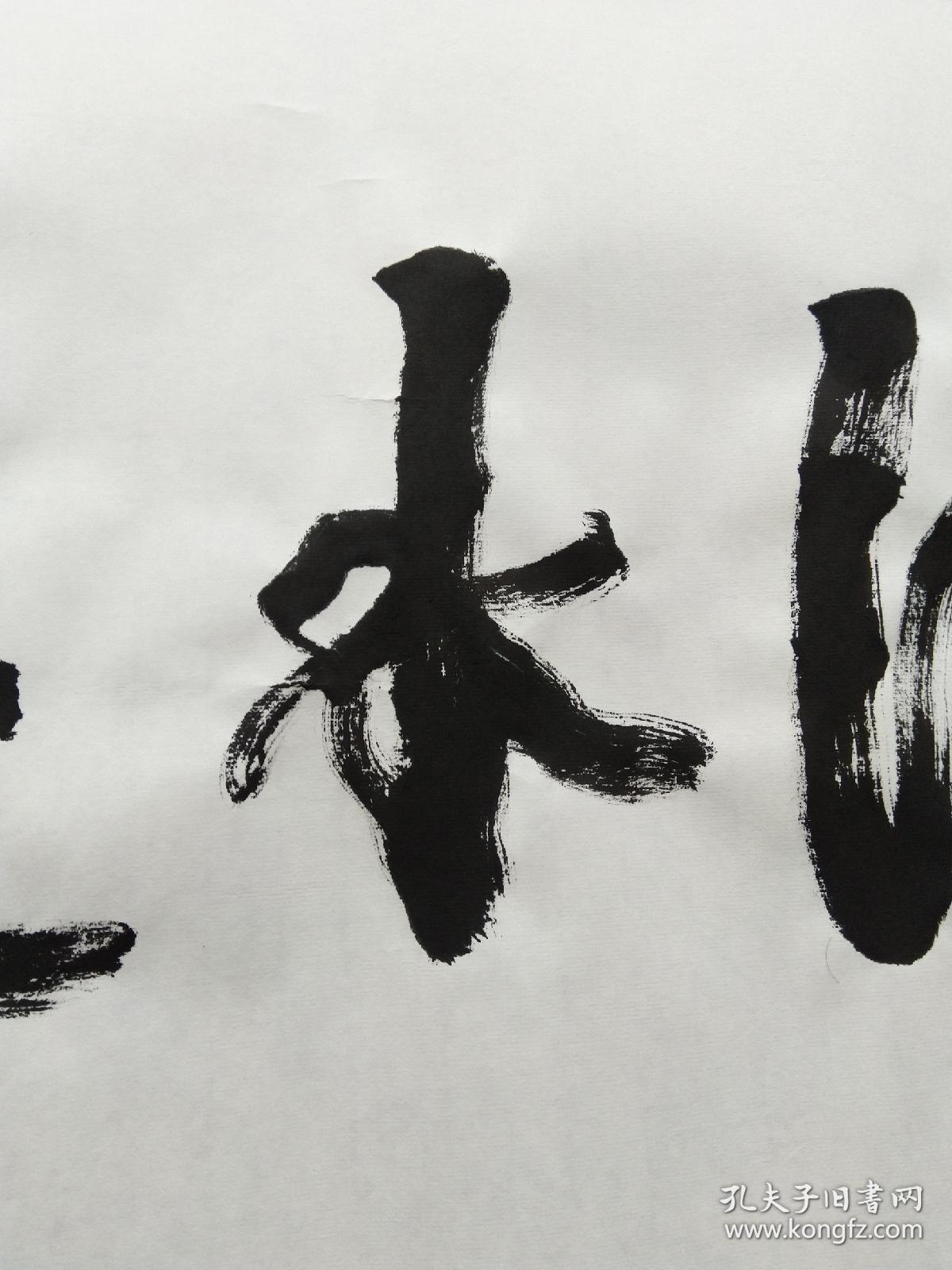 佛光山释星云法师一笔字书法墨宝《法水长流》