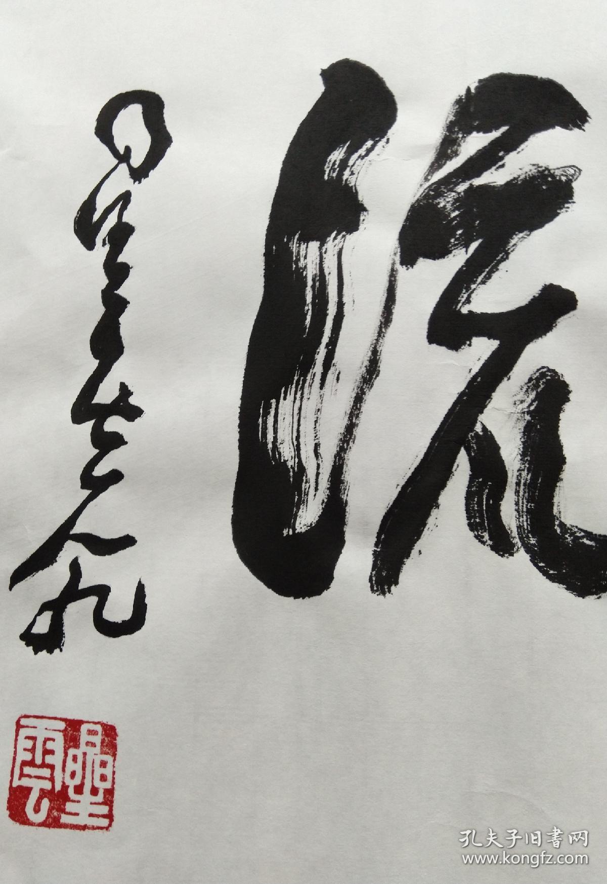 佛光山释星云法师一笔字书法墨宝《法水长流》
