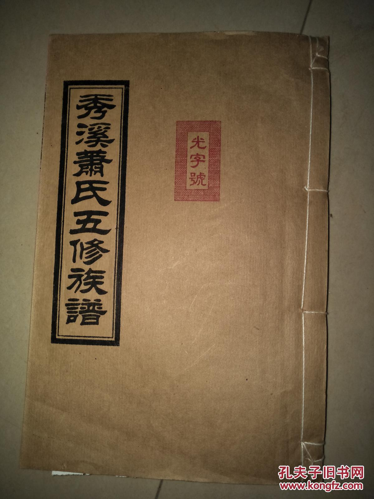 秀溪萧氏五修族谱湖南敦本堂共70册