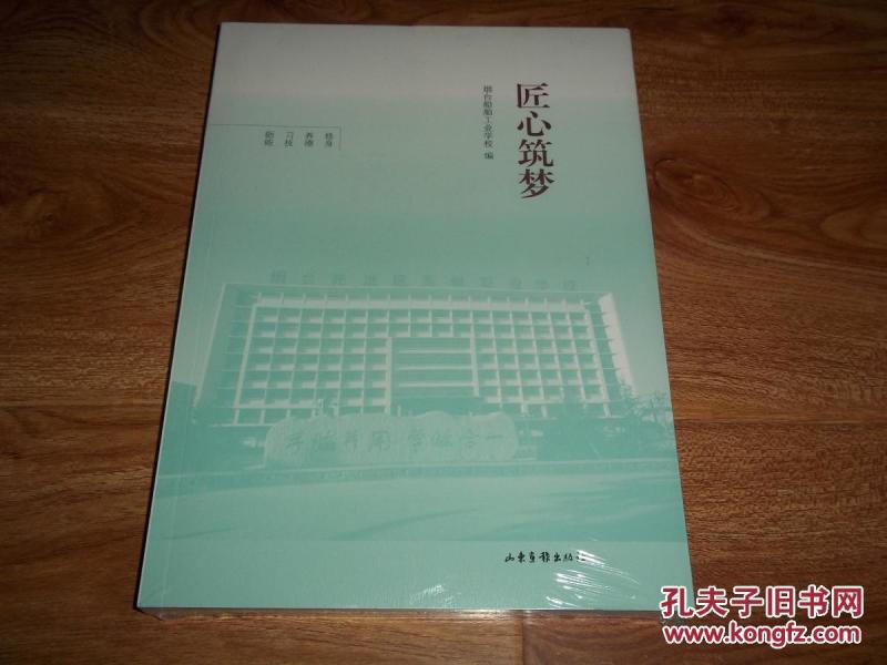 匠心筑梦(烟台船舶工业学校编,修身、养德、习