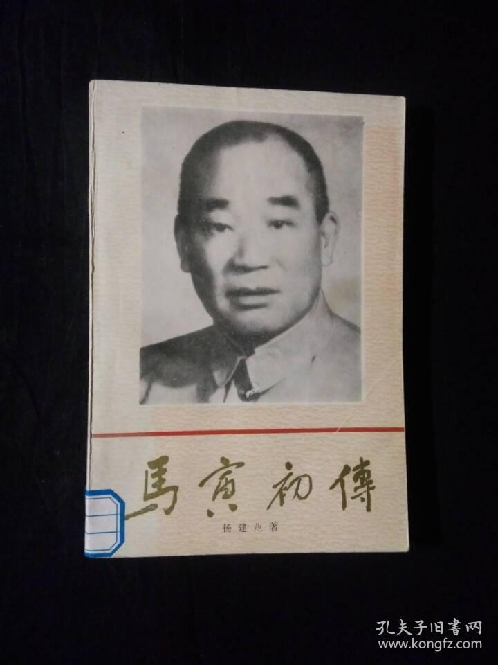 《马寅初传》