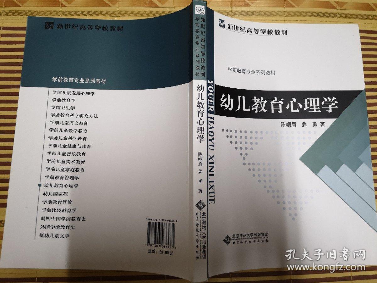 幼儿教育心理学