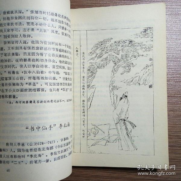 中国古代书法家故事