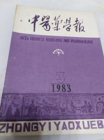 中医药学报（双月刊）1983年第3期