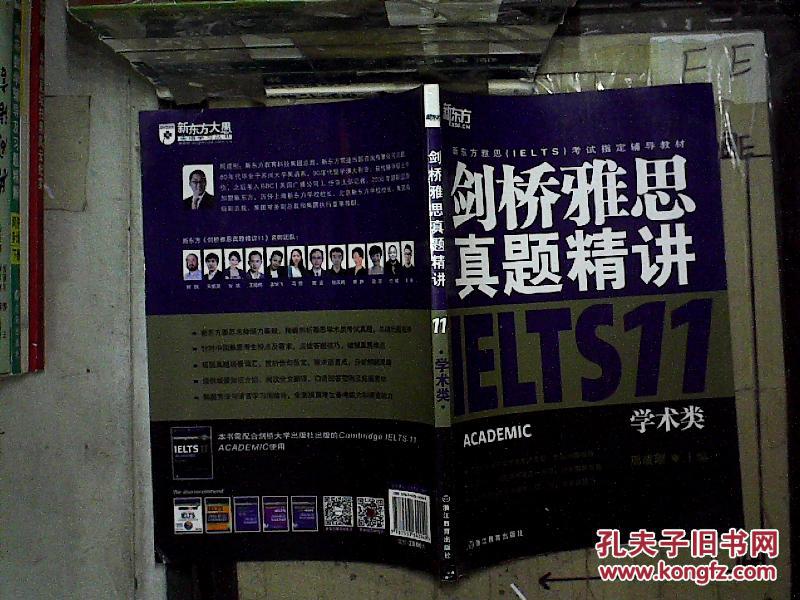 【图】剑桥雅思真题精讲学术类 11_浙江教育出