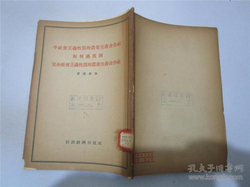 半社会主义性质的农业生产合作社如何过渡到完