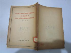 半社会主义性质的农业生产合作社如何过渡到完