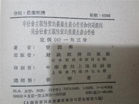 半社会主义性质的农业生产合作社如何过渡到完