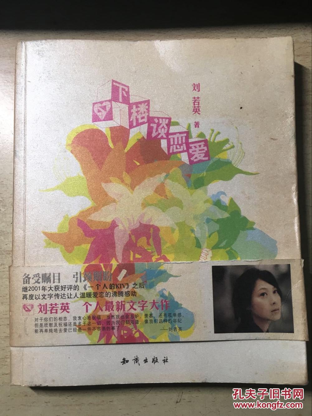 下楼谈恋爱(刘若英著)有护腰 正版原版