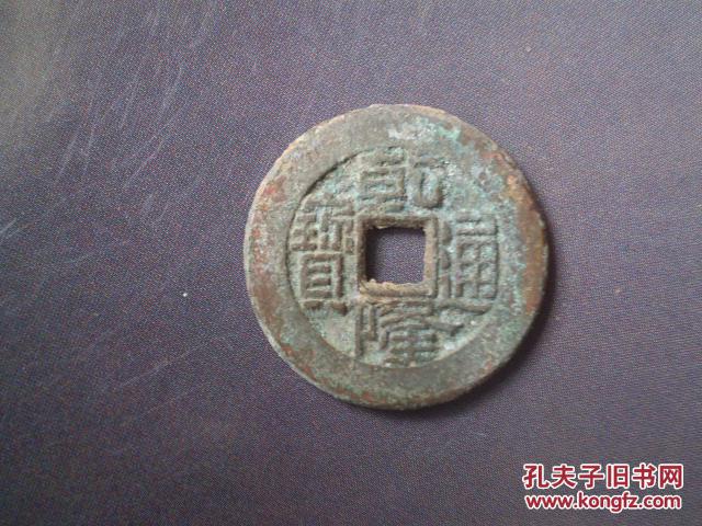 乾隆通宝宝泉局方头通小乙233mm
