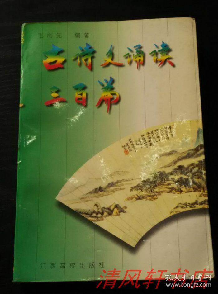 正版现货 插图本《古诗文诵读三百篇》全1册 
